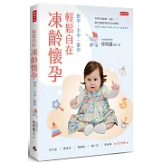 輕鬆自在．凍齡懷孕：想孕、不孕、懷孕