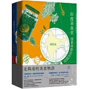 北與南的美食物語套書 《印度美食史：盛宴與齋戒的國度》＋《俄羅斯美食史：包心菜和魚子醬》