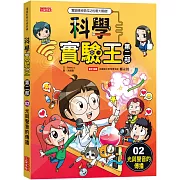 科學實驗王第二部2：光與聲音的傳播