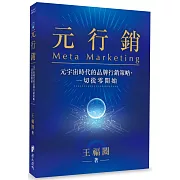 元行銷：元宇宙時代的品牌行銷策略，一切從零開始