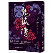 鬼狐傳：真心的都是鬼，負心的都是人？蒲松齡，與他筆下的付出真情的狐仙與幽魂