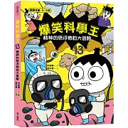 爆笑科學王(13)：精神的懸浮微粒大冒險