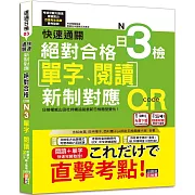快速通關 新制對應 絕對合格！日檢[單字、閱讀] N3（20K+單字附QR Code線上音檔＆實戰MP3）