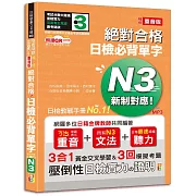 隨看隨聽 朗讀QR Code 精修重音版 新制對應絕對合格！日檢必背單字N3—附三回模擬考題（25K+QR Code 線上音檔+實戰 MP3）
