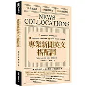 專業新聞英文搭配詞 News Collocations （附QR Code線上音檔）