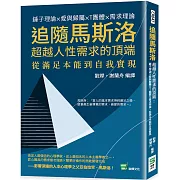 追隨馬斯洛超越人性需求的頂端：錘子理論×愛與歸屬×T團體×需求理論，從滿足本能到自我實現