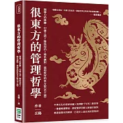 很東方的管理哲學：領導力的修練，中庸之道×無為而治×佛系應對，溫和敦厚的東方版《君王論》