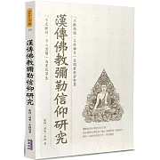 漢傳佛教彌勒信仰研究