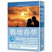 世界名著作品集26：戰地春夢【全新譯校】