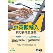 中英數輸入實力養成暨評量(2022年版)(附練習光碟) 