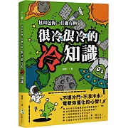 很冷很冷的冷知識：包山包海，有趣有料，不爆冷門，不潑冷水，電擊你僵化的心智