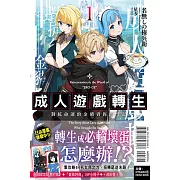 成人遊戲轉生 對抗命運的金豬貴族奮鬥記 1 (首刷限定版)