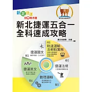 2022年新北捷運招考「全新版本」【新北捷運五合一全科速成攻略】（捷運招考首選用書．短期速成完整功略．捷運相關試題一網打盡）(初版)