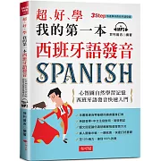 超好學 我的第一本西班牙語發音：心智圖自然學習記憶，西班牙語發音快速入門（附MP3）