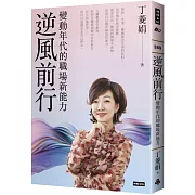 逆風前行：變動年代的職場新能力