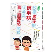 改變孩子的壞毛病，從消除腎上腺疲勞開始：只要調整飲食與日常作息，孩子便脫胎換骨！（二版）
