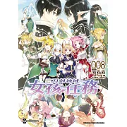Sword Art Online刀劍神域 女孩任務 (8) （完）