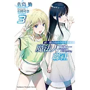 續．魔法科高中的劣等生 魔法人聯社 (3)