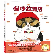 貓咪拉麵店（隨書附贈貓奴必收雙書籤）