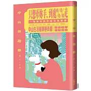 中山伴遊郎：一隻狗勾的伴遊交易實錄【博客來限量贈捲捲造型書籤+貼紙】