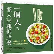 一個人的懶人高纖低脂餐：一碗滿足全穀類＋蔬菜＋蛋白質，好吃又好拍的豐盛美味