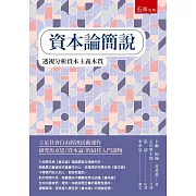 資本論簡說
