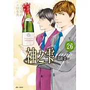 神之雫 最終章~Mariage~(26)完