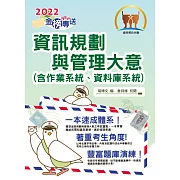 2022年郵政招考「金榜專送」【資訊規劃與管理大意（含作業系統、資料庫系統）】（內容針對最新考科彙編‧大量題庫演練一網打盡）(初版)