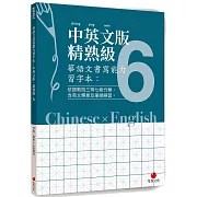 華語文書寫能力習字本：中英文版精熟級6（依國教院三等七級分類，含英文釋意及筆順練習）