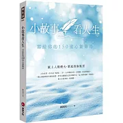 小故事看人生：寫給你的150道心靈雞湯