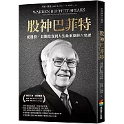 股神巴菲特：從選股、長期投資到人生最重要的六堂課