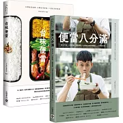 不務正業男子Ayo【便當八分滿＋台味便當】便當好料理套書