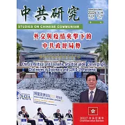 中共研究季刊第56卷02期(111/06)：外交與疫情夾擊下的中共政經局勢