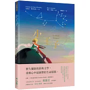 小王子（典藏幻夢版）