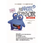 用幽默代替沉默的應對智慧