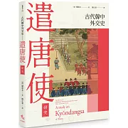 古代韓中外交史：遣唐使研究