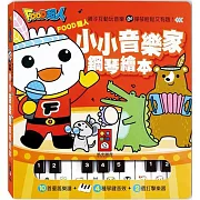 FOOD超人：小小音樂家鋼琴繪本（新版）