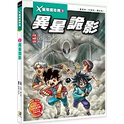 X星際探險隊Ⅱ：(2) 異星詭影（附學習單）