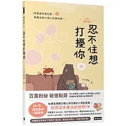 忍不住想打擾你（隨書贈送「我想你了」明信片1組2張）