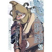 黃金神威(26)