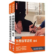 外幣保單+投資型保險雙證照套書(保險證照適用)