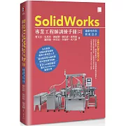 SolidWorks專業工程師訓練手冊[2]：進階零件與模組設計