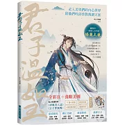 君子溫如玉 （附帥哥天團明信片2張）：李白、蘇軾、韓信……書寫歷史上文人武將的曲折人生，走入美男們的內心世界，陪他們吟詩作對執劍天涯！