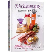 天然氣泡酵素飲：超級食物！魔力排毒飲