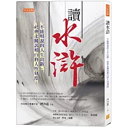 讀水滸：不能明說的人生出路，社會走闖該明白的人性刻度