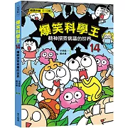 爆笑科學王(14)：精神探索病毒的世界