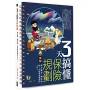 3天搞懂保險規劃：精打細算、轉移風險，迎接美滿無憂的人生！
