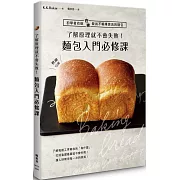 了解原理就不會失敗！麵包入門必修課