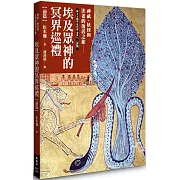 埃及眾神的冥界巡禮【前篇】