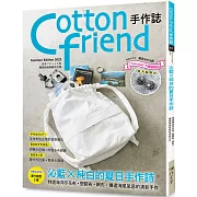 Cotton friend手作誌.57：沁藍×純白的夏日手作詩 特選海洋印花布•塑膠布•網布，傳遞海風氣息的清新手作。